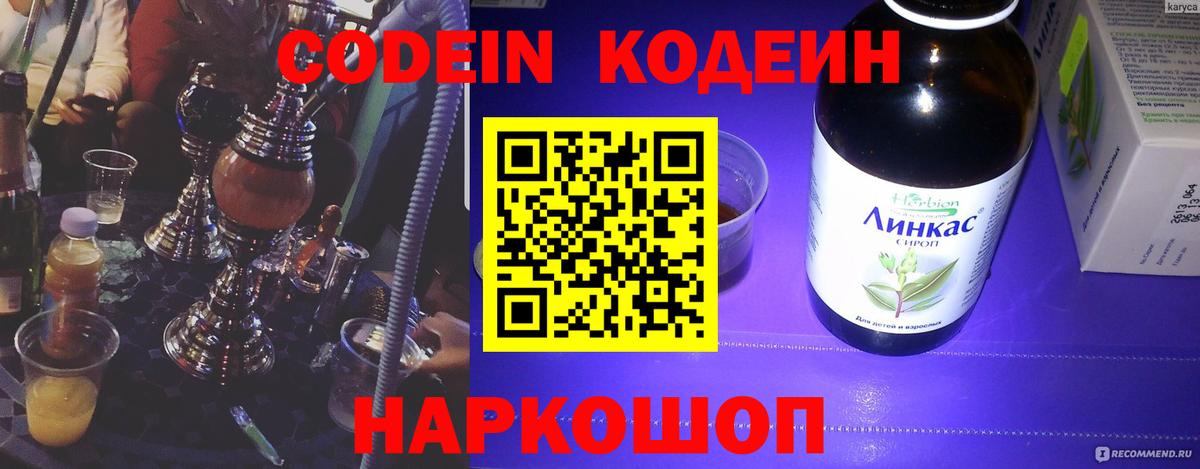 Кодеин напиток Lean (лин) Асбест