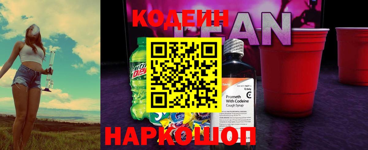 Codein напиток Lean (лин)  Асбест 